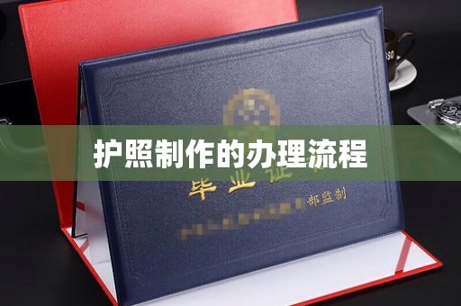 金湖护照制作的办理流程