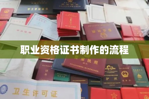从江职业资格证书制作的流程