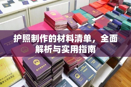 松桃护照制作的材料清单，全面解析与实用指南