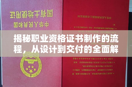 上城揭秘职业资格证书制作的流程，从设计到交付的全面解析
