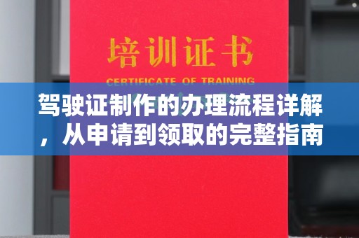 保定驾驶证制作的办理流程详解，从申请到领取的完整指南