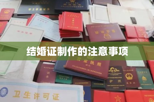 旅顺口结婚证制作的注意事项